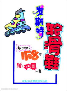 促銷展牌系列之日用百貨 滑輪鞋，生活中的便捷與樂趣